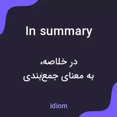 معنی in summary به فارسی معنی in summary به فارسی