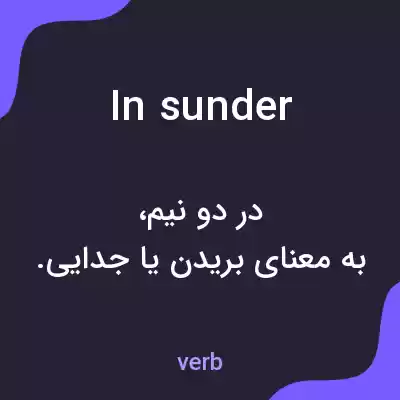 معنی in sunder به فارسی معنی in sunder به فارسی