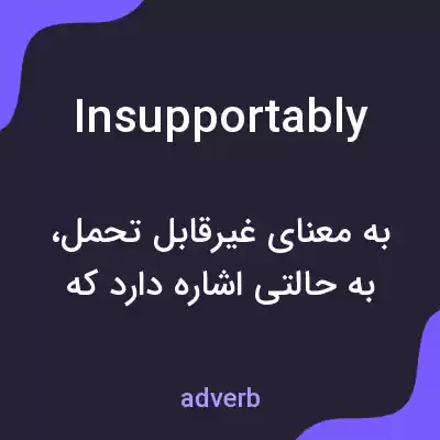 معنی insupportably به فارسی معنی insupportably به فارسی