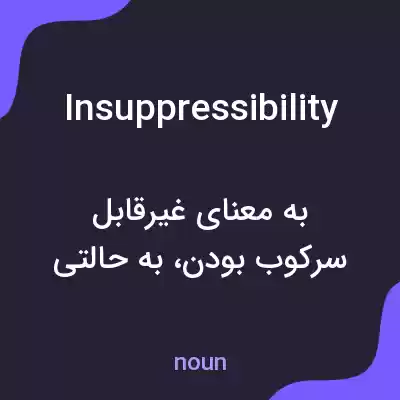 معنی insuppressibility به فارسی معنی insuppressibility به فارسی