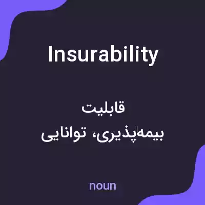 معنی insurability به فارسی معنی insurability به فارسی