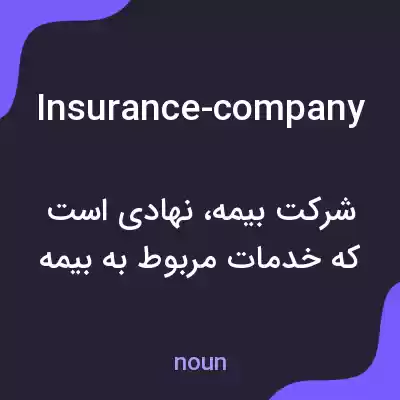معنی insurance-company به فارسی معنی insurance-company به فارسی