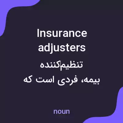معنی insurance adjusters به فارسی معنی insurance adjusters به فارسی