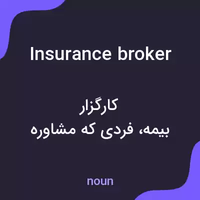 معنی insurance broker به فارسی معنی insurance broker به فارسی