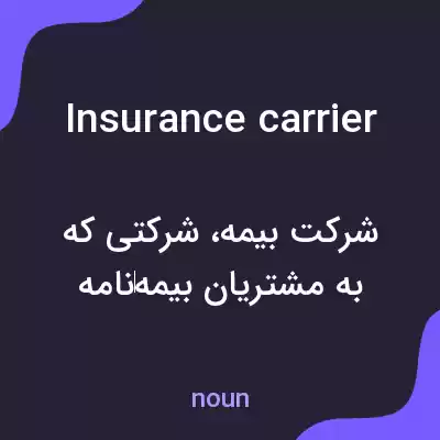 معنی insurance carrier به فارسی معنی insurance carrier به فارسی