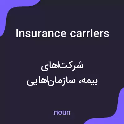 معنی insurance carriers به فارسی معنی insurance carriers به فارسی