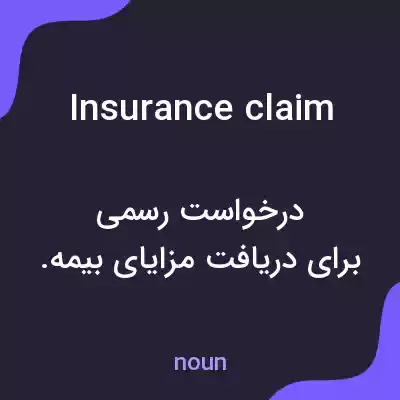 معنی insurance claim به فارسی معنی insurance claim به فارسی