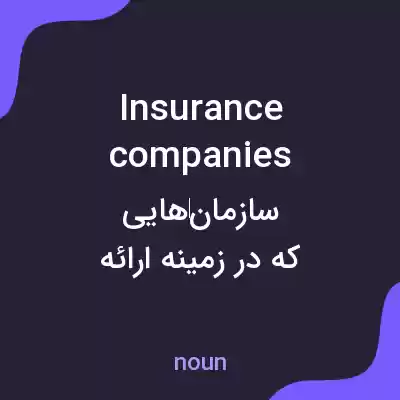 معنی insurance companies به فارسی معنی insurance companies به فارسی