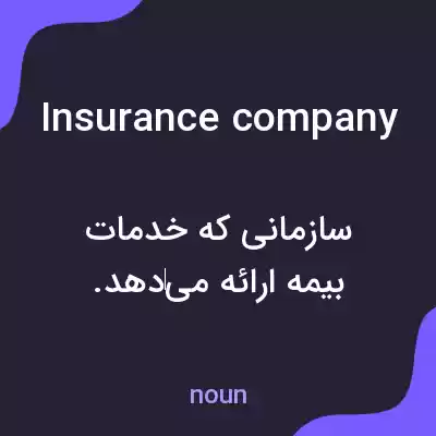 معنی insurance company به فارسی معنی insurance company به فارسی