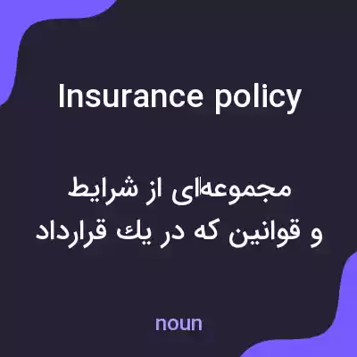 معنی insurance policy به فارسی معنی insurance policy به فارسی