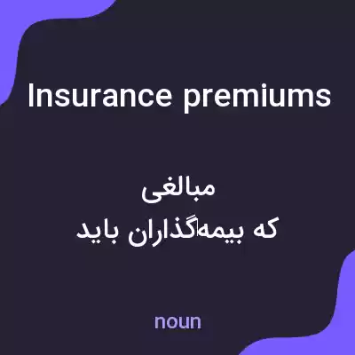 معنی insurance premiums به فارسی