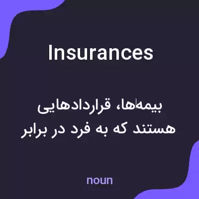 معنی insurances به فارسی معنی insurances به فارسی