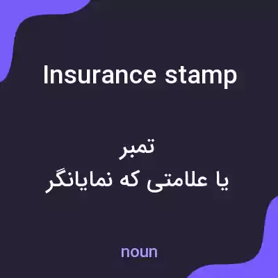 معنی insurance stamp به فارسی معنی insurance stamp به فارسی