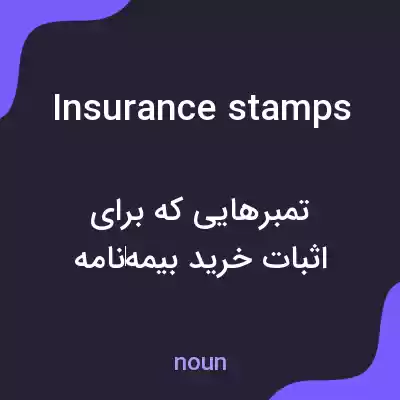 معنی insurance stamps به فارسی معنی insurance stamps به فارسی