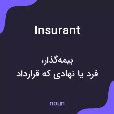 معنی insurant به فارسی معنی insurant به فارسی
