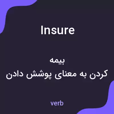معنی insure به فارسی معنی insure به فارسی