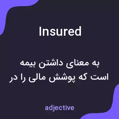 معنی insured به فارسی معنی insured به فارسی