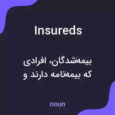 معنی insureds به فارسی معنی insureds به فارسی