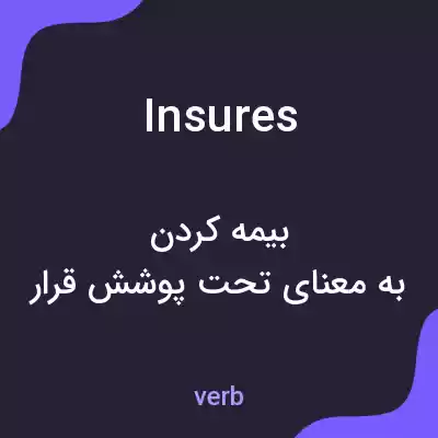 معنی insures به فارسی معنی insures به فارسی
