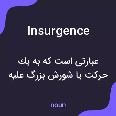 معنی insurgence به فارسی معنی insurgence به فارسی