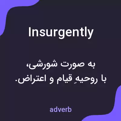 معنی insurgently به فارسی معنی insurgently به فارسی