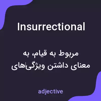 معنی insurrectional به فارسی معنی insurrectional به فارسی
