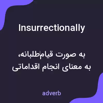معنی insurrectionally به فارسی معنی insurrectionally به فارسی