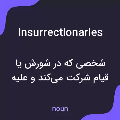 معنی insurrectionaries به فارسی معنی insurrectionaries به فارسی