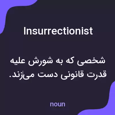 معنی insurrectionist به فارسی معنی insurrectionist به فارسی