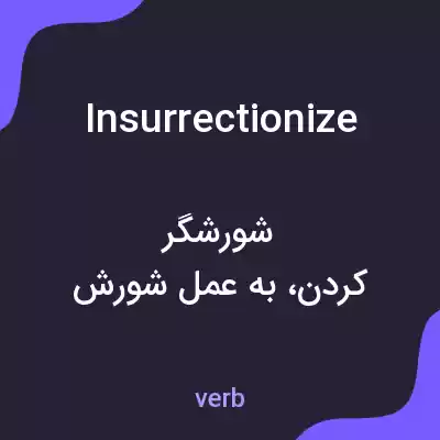 معنی insurrectionize به فارسی معنی insurrectionize به فارسی