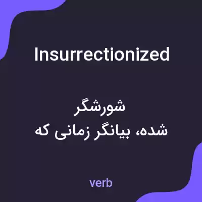 معنی insurrectionized به فارسی معنی insurrectionized به فارسی