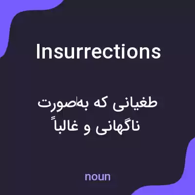 معنی insurrections به فارسی معنی insurrections به فارسی