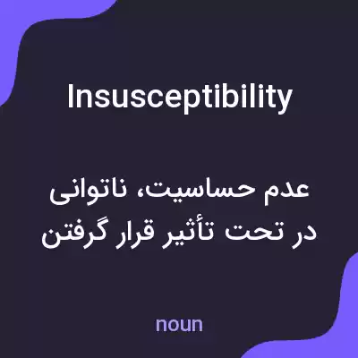 معنی insusceptibility به فارسی معنی insusceptibility به فارسی
