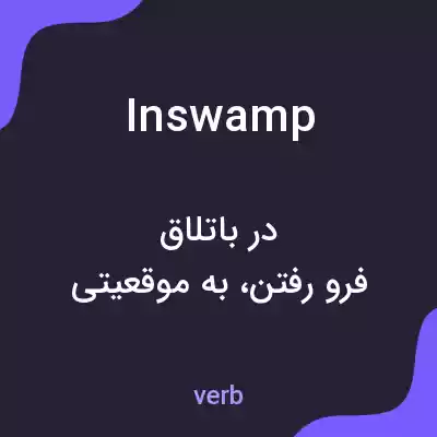 معنی inswamp به فارسی معنی inswamp به فارسی