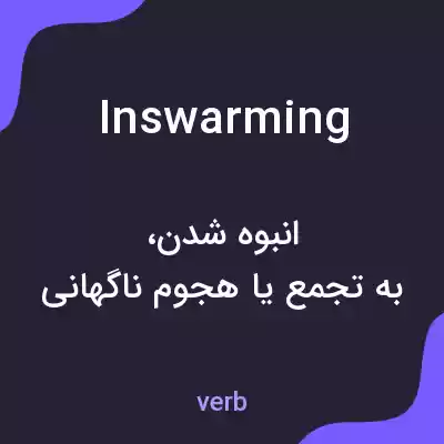 معنی inswarming به فارسی معنی inswarming به فارسی