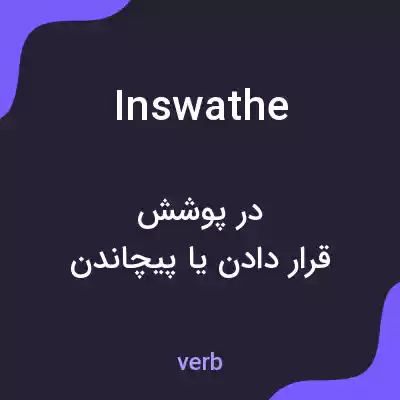 معنی inswathe به فارسی معنی inswathe به فارسی