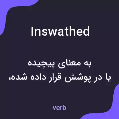 معنی inswathed به فارسی معنی inswathed به فارسی