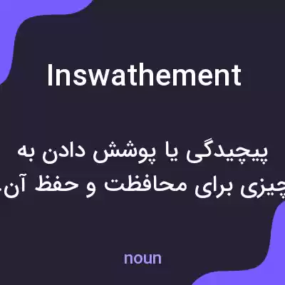 معنی inswathement به فارسی معنی inswathement به فارسی