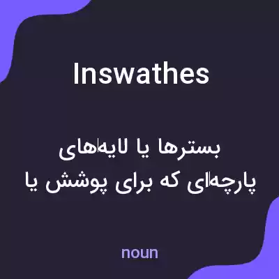 معنی inswathes به فارسی معنی inswathes به فارسی