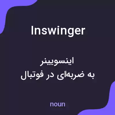 معنی inswinger به فارسی معنی inswinger به فارسی