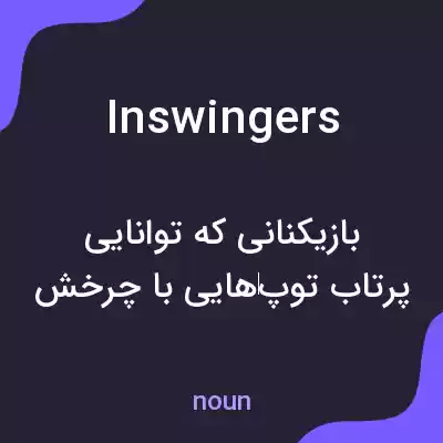 معنی inswingers به فارسی معنی inswingers به فارسی
