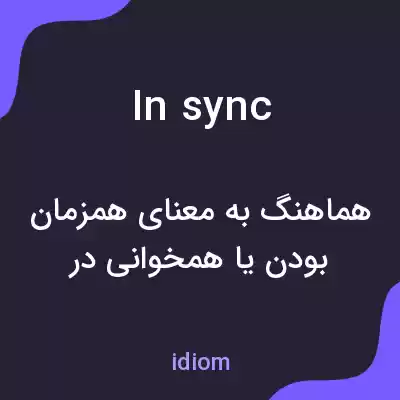 معنی in sync به فارسی معنی in sync به فارسی