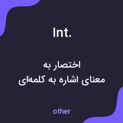 معنی int. به فارسی معنی int. به فارسی
