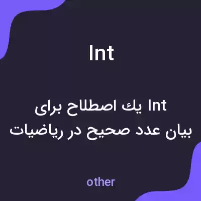 معنی int به فارسی معنی int به فارسی