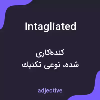 معنی intagliated به فارسی معنی intagliated به فارسی