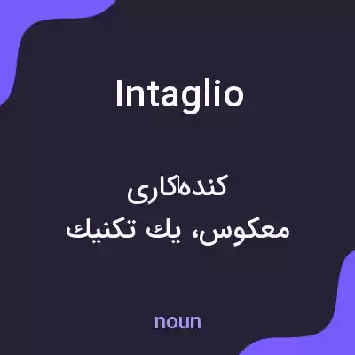 معنی intaglio به فارسی معنی intaglio به فارسی