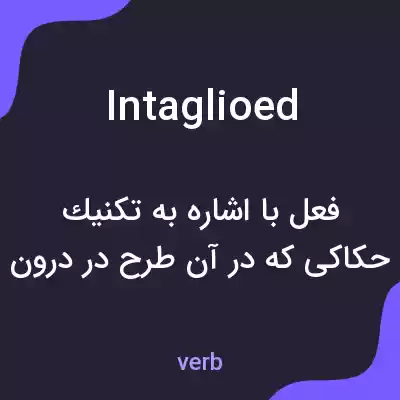 معنی intaglioed به فارسی معنی intaglioed به فارسی
