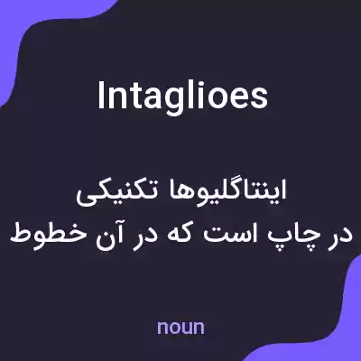 معنی intaglioes به فارسی معنی intaglioes به فارسی