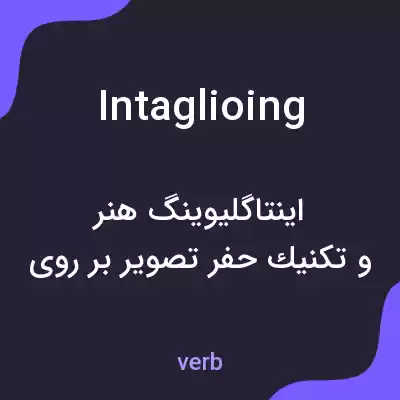 معنی intaglioing به فارسی معنی intaglioing به فارسی