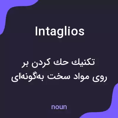معنی intaglios به فارسی معنی intaglios به فارسی